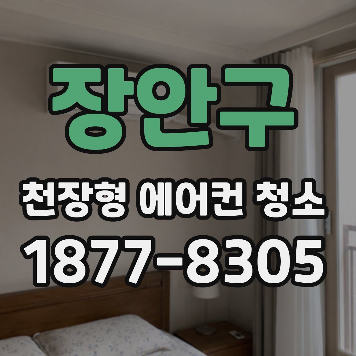 장안구 천장형 에어컨 청소
