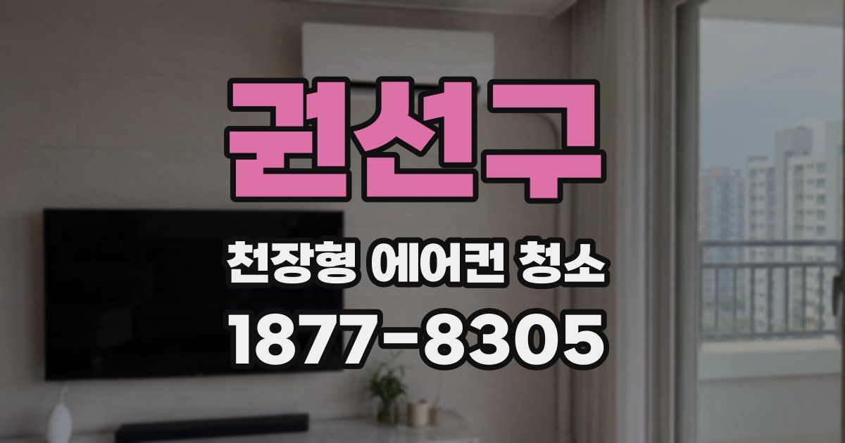 권선구 천장형 에어컨 청소