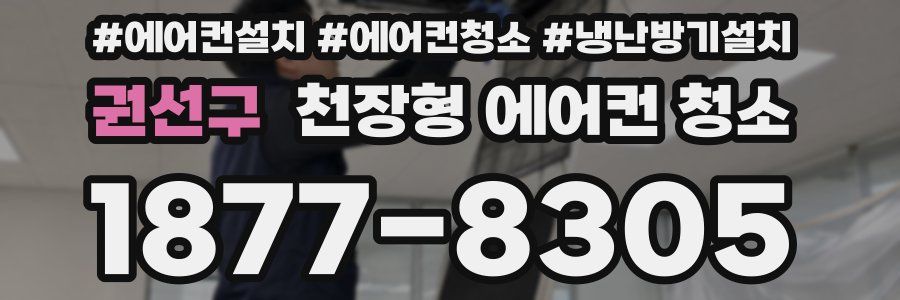 권선구 천장형 에어컨 청소