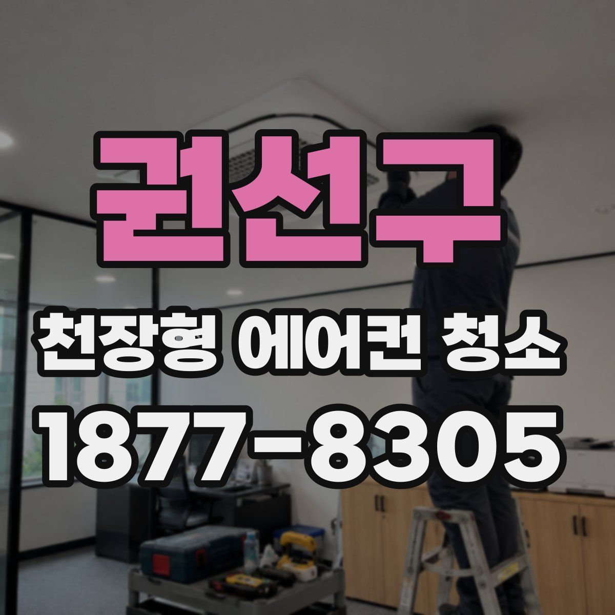 권선구 천장형 에어컨 청소