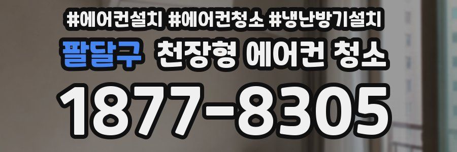 팔달구 천장형 에어컨 청소