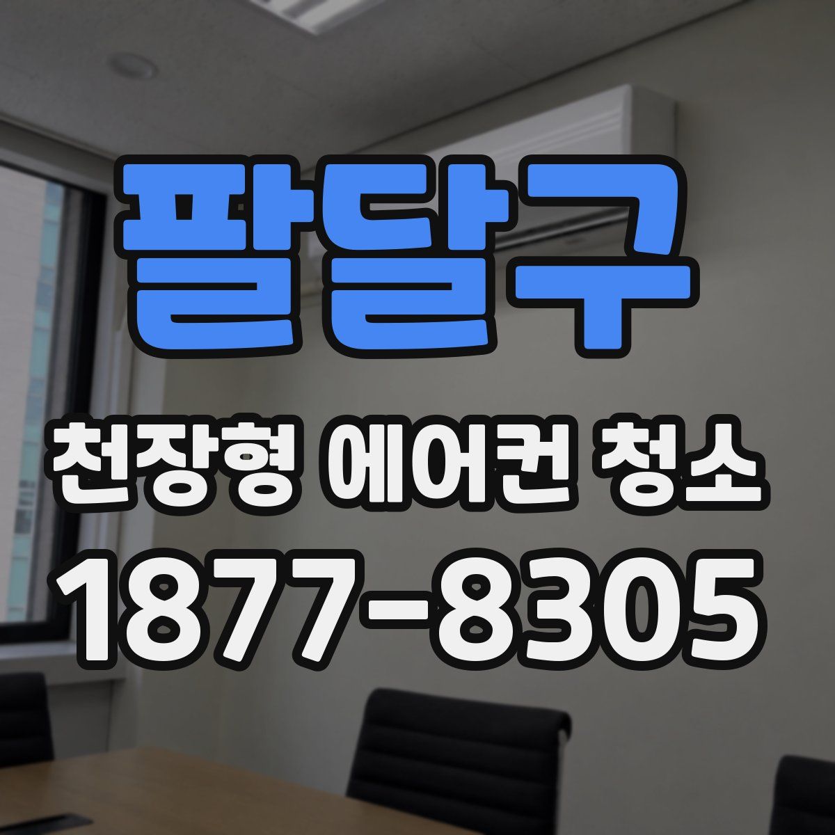 팔달구 천장형 에어컨 청소