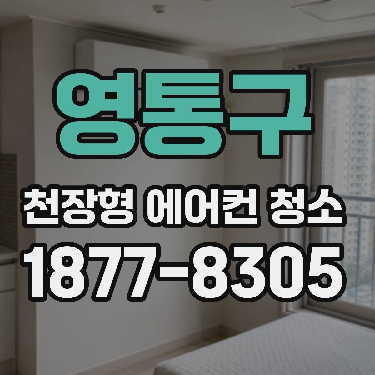 영통구 천장형 에어컨 청소