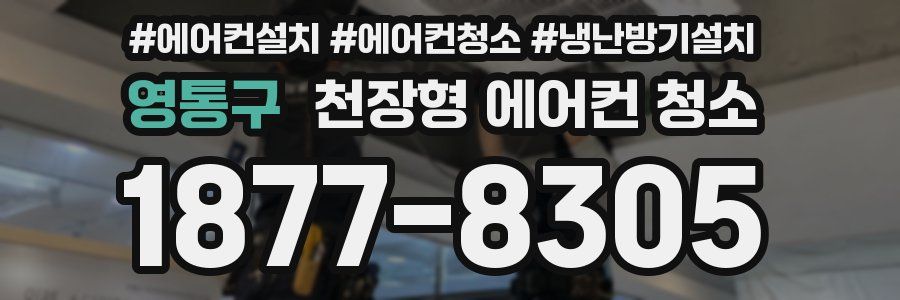 영통구 천장형 에어컨 청소