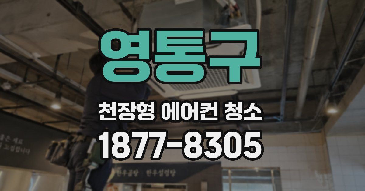 영통구 천장형 에어컨 청소