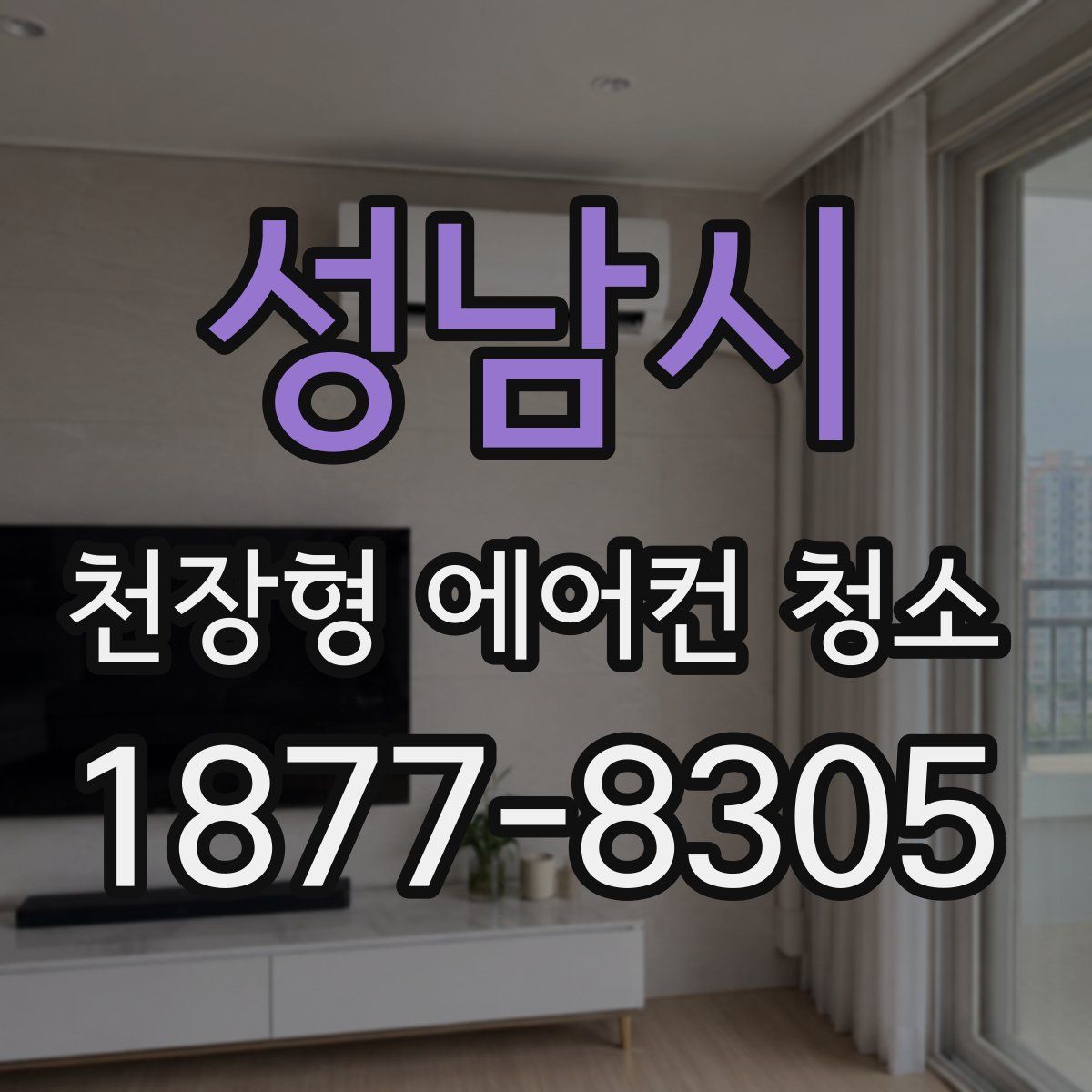 성남시 천장형 에어컨 청소