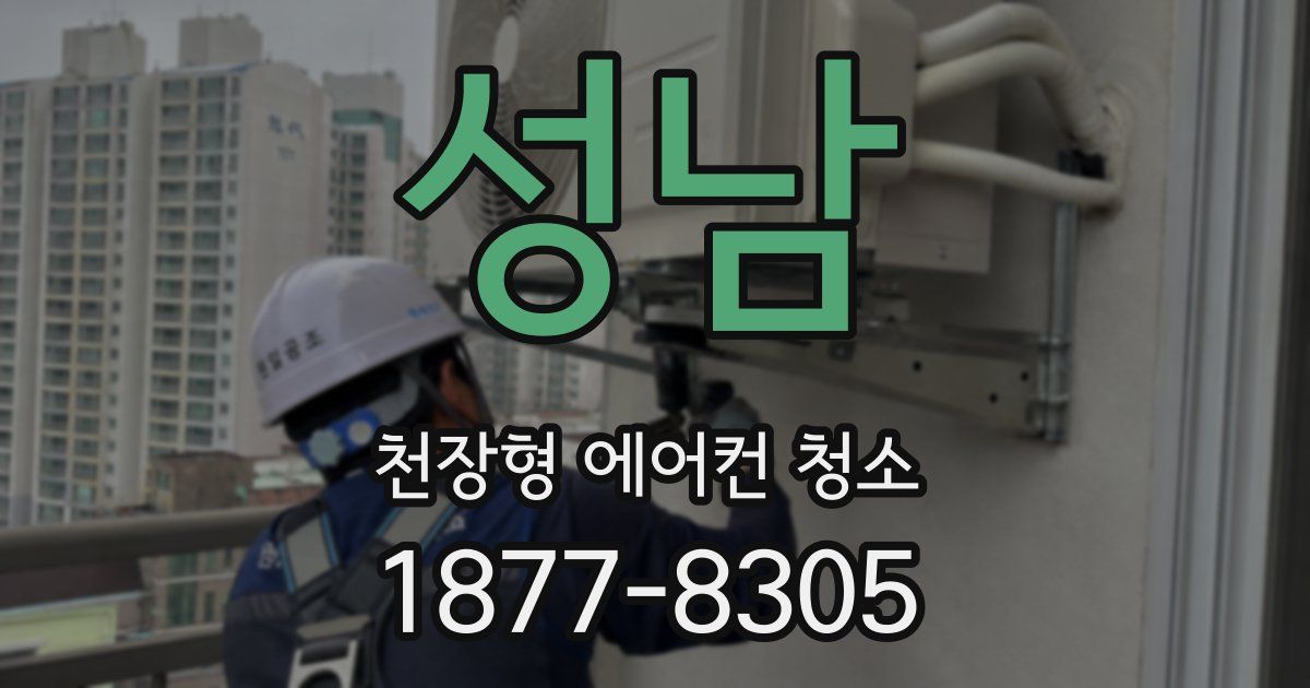 성남 천장형 에어컨 청소