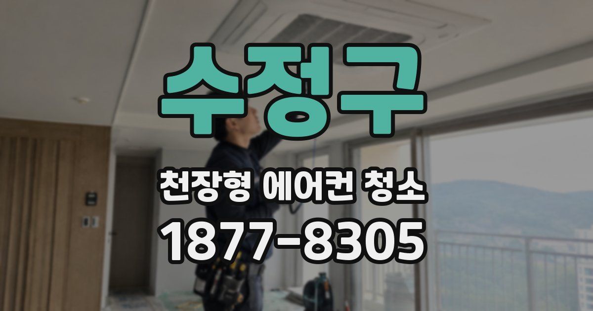 수정구 천장형 에어컨 청소