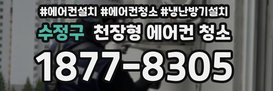 수정구 천장형 에어컨 청소