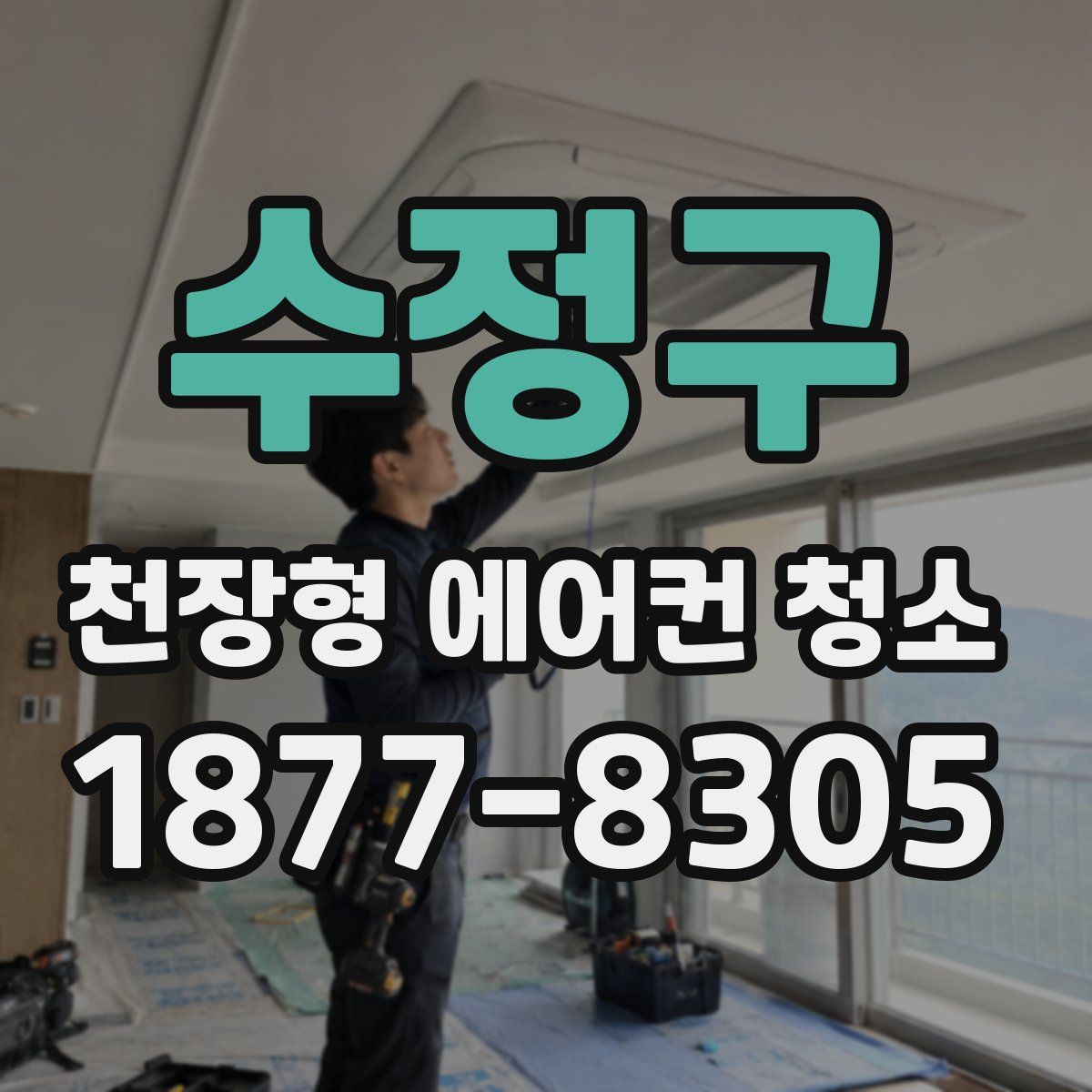 수정구 천장형 에어컨 청소