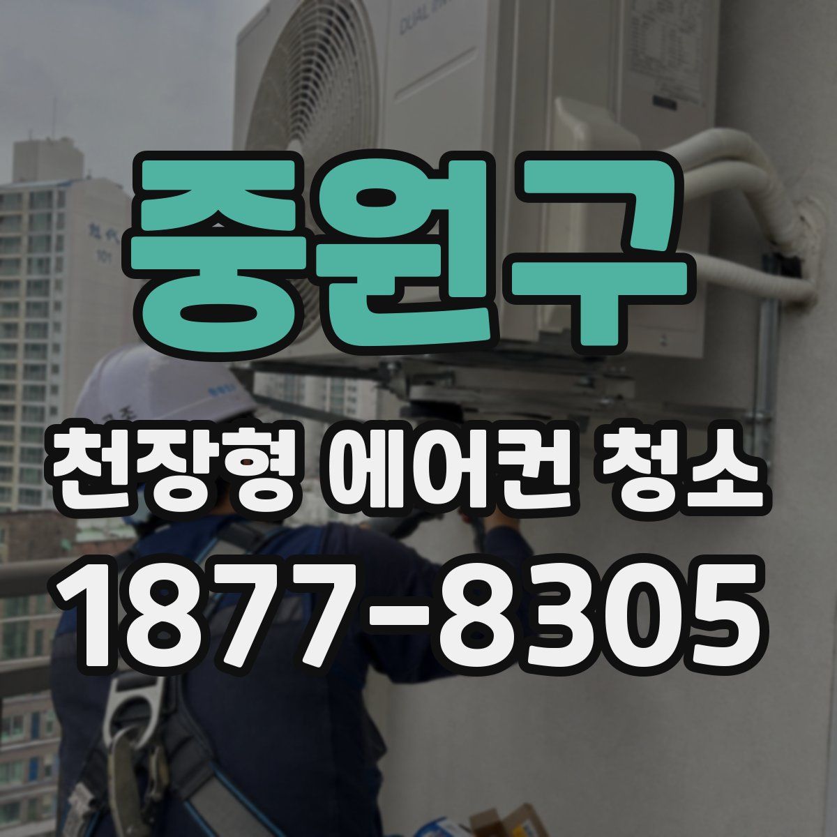 중원구 천장형 에어컨 청소