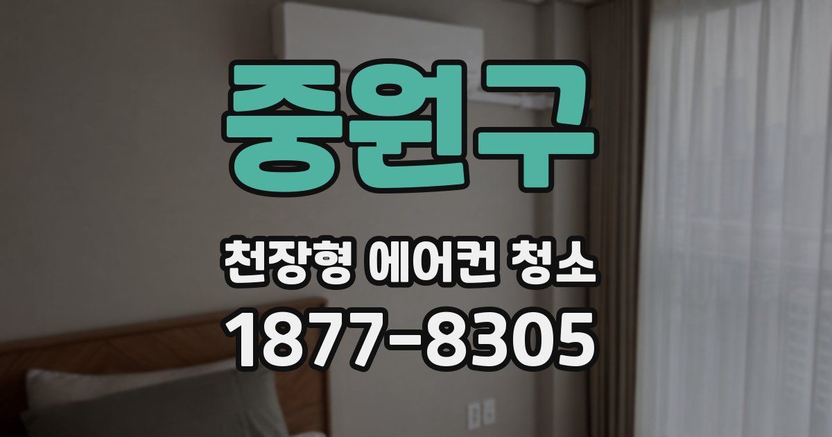 중원구 천장형 에어컨 청소