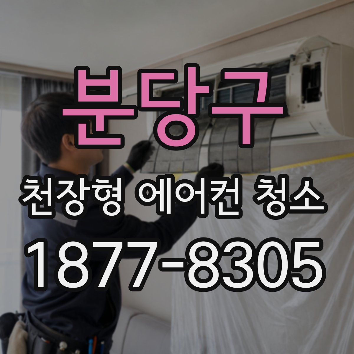 분당구 천장형 에어컨 청소