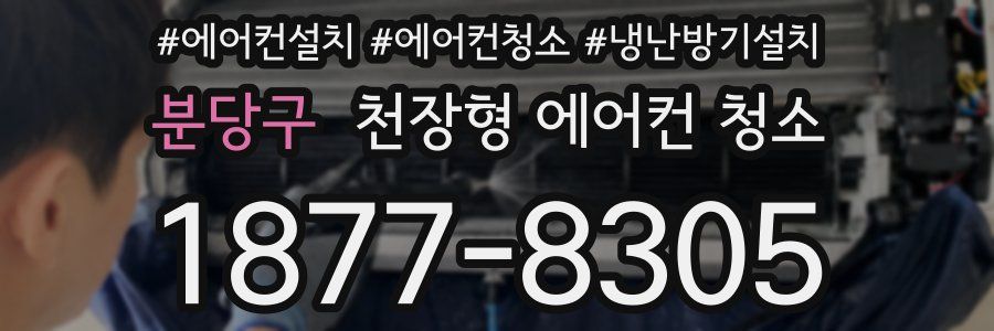 분당구 천장형 에어컨 청소