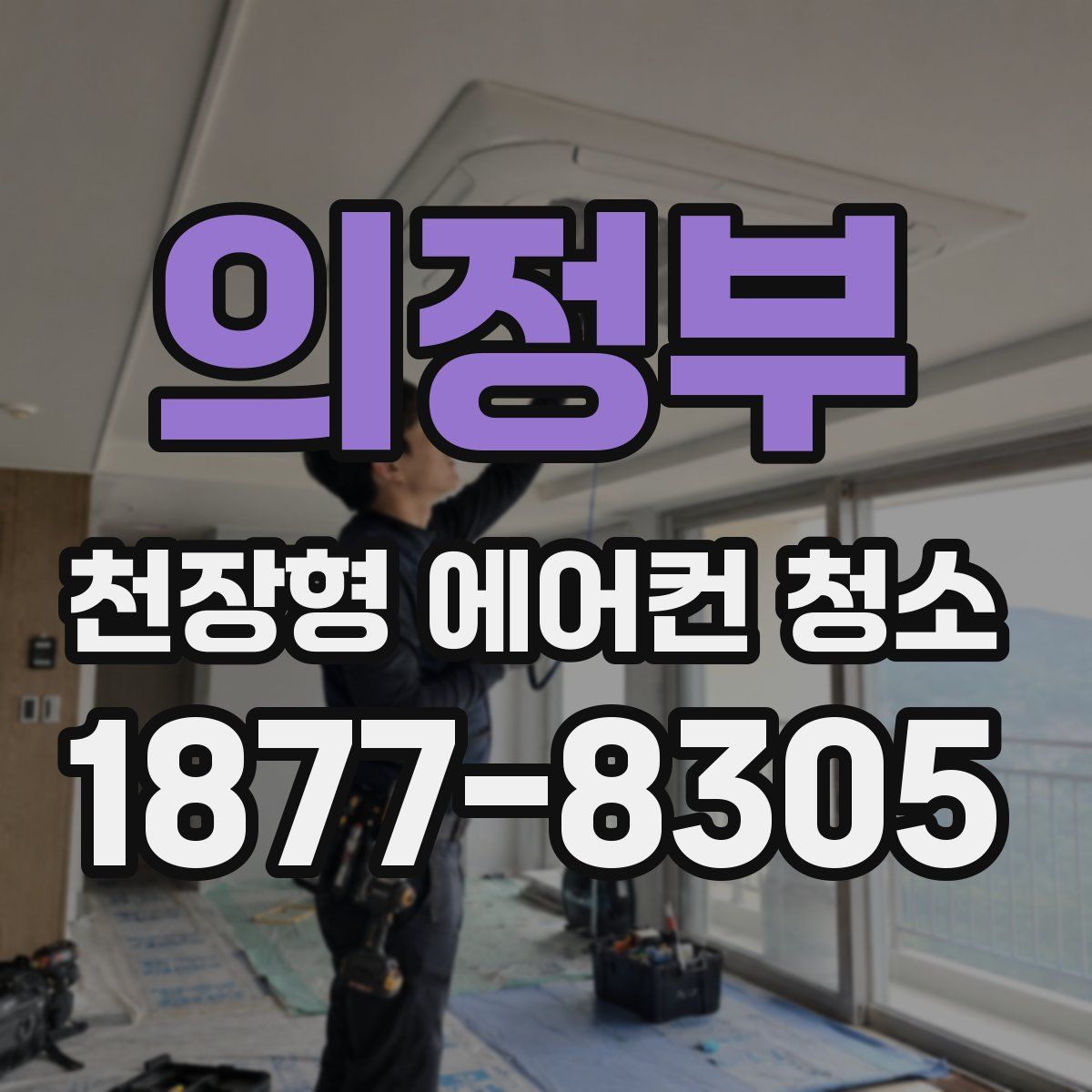의정부 천장형 에어컨 청소