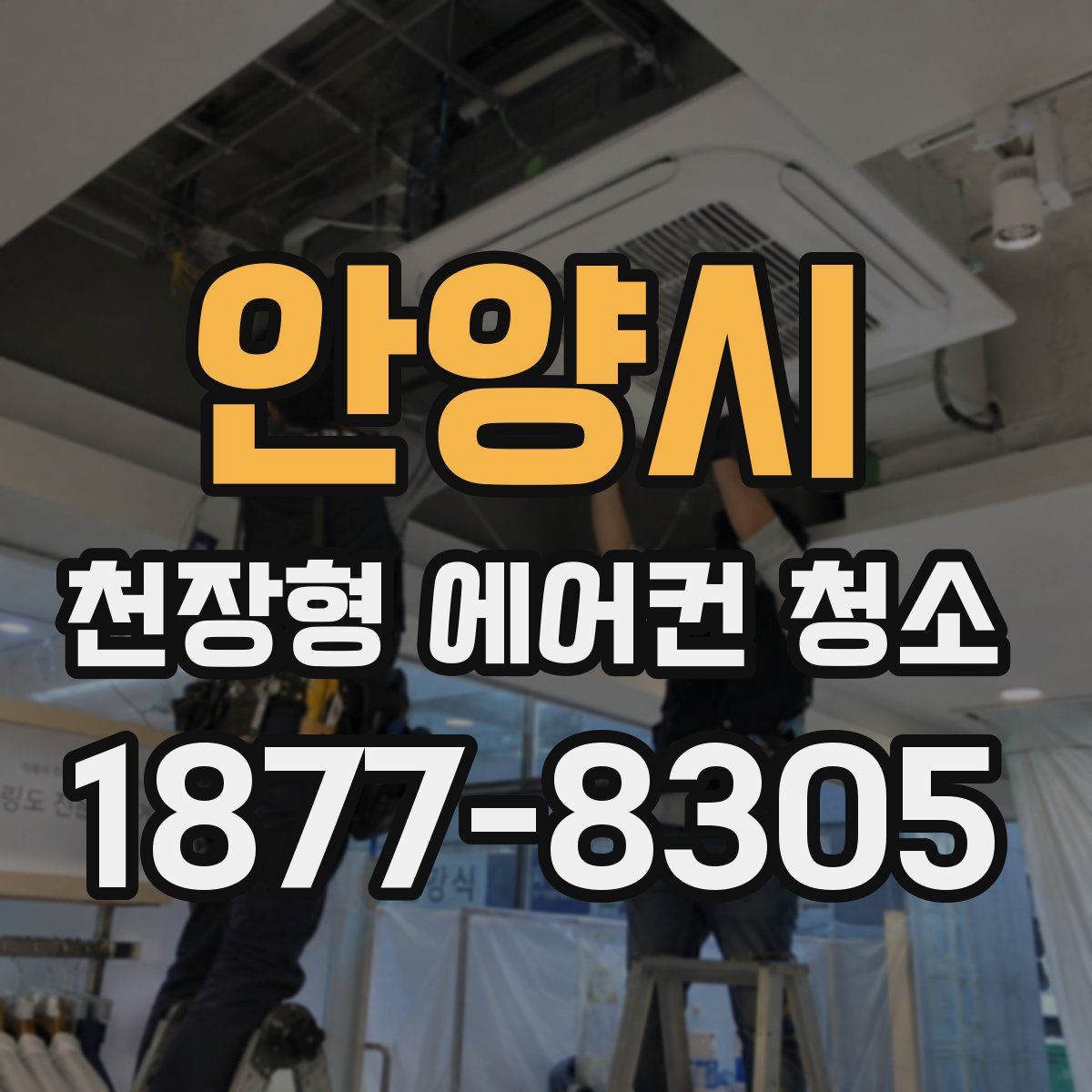 안양시 천장형 에어컨 청소