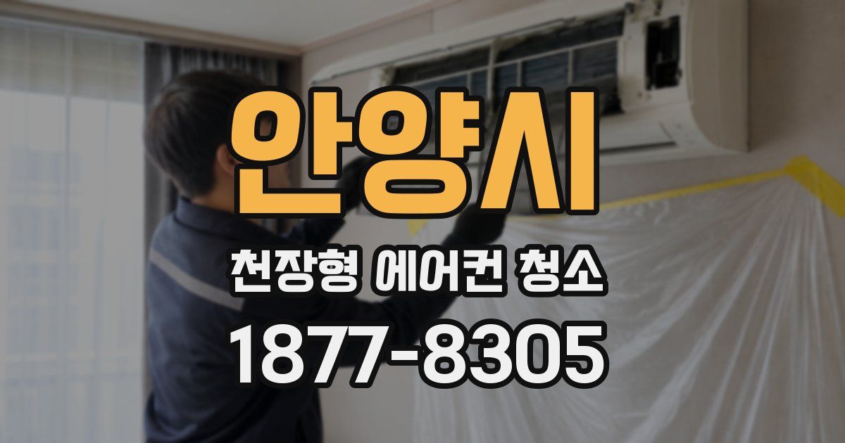 안양시 천장형 에어컨 청소