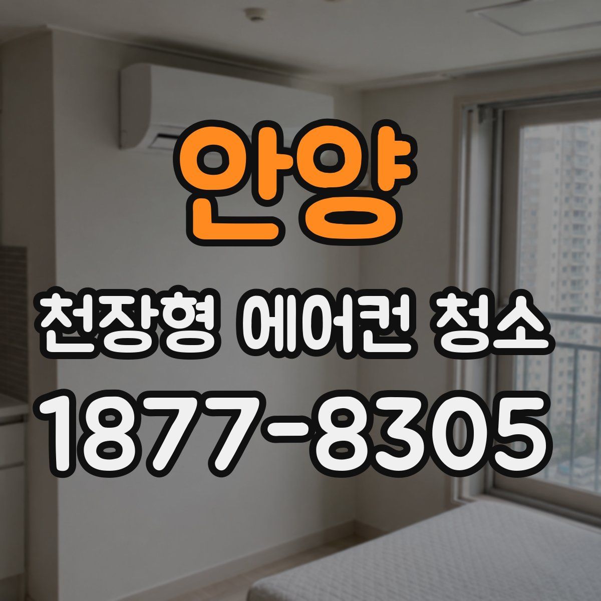 안양 천장형 에어컨 청소