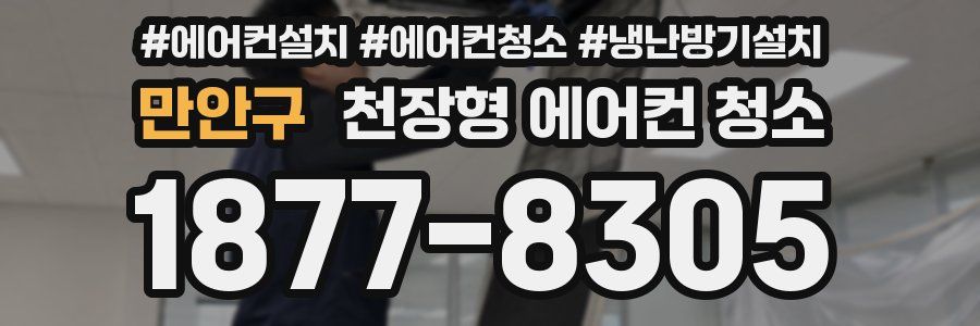 만안구 천장형 에어컨 청소