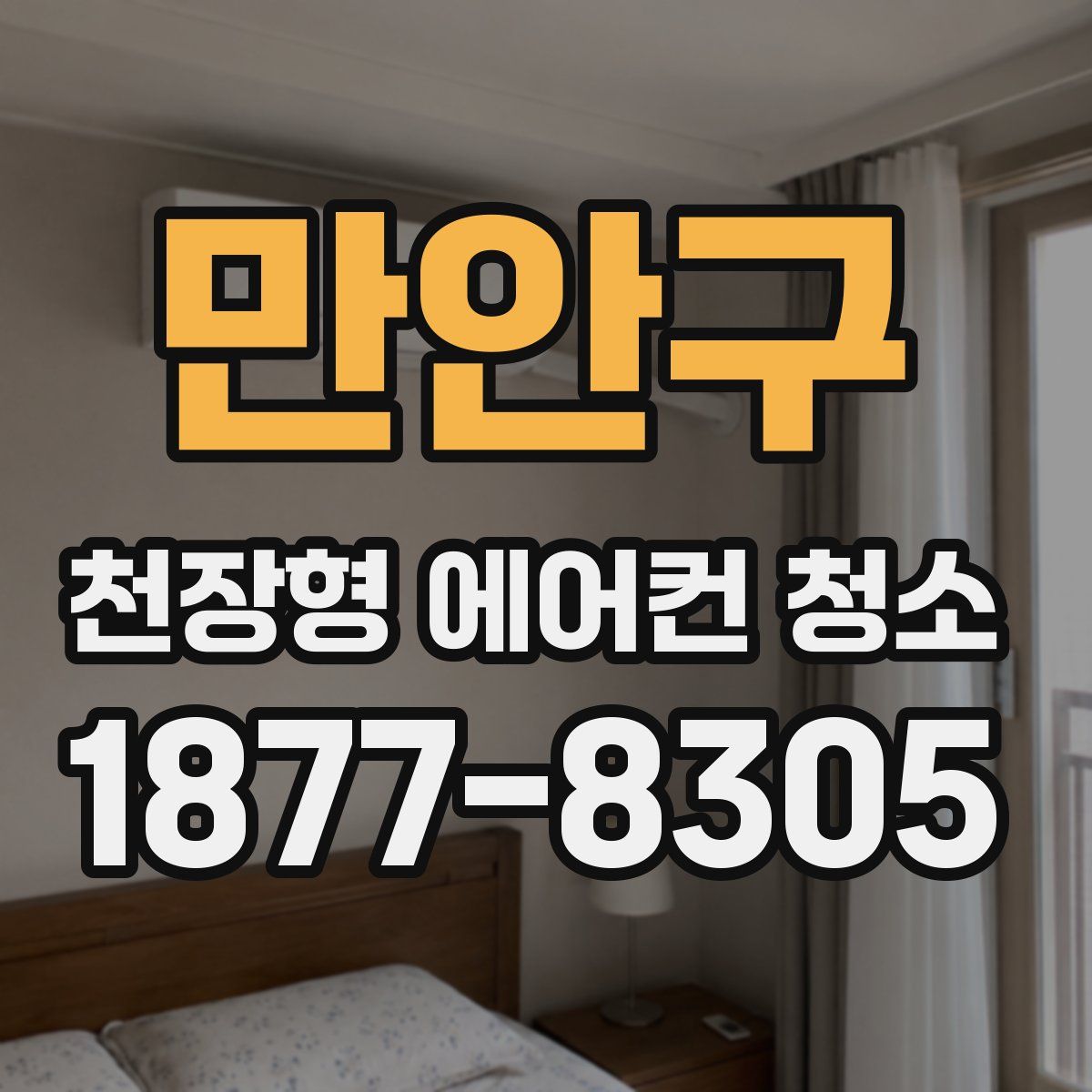 만안구 천장형 에어컨 청소