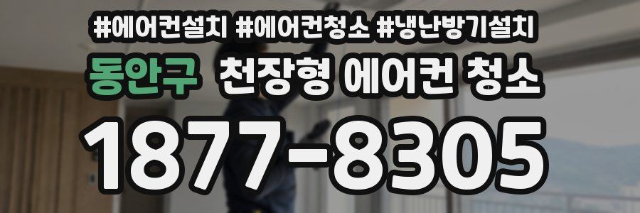 동안구 천장형 에어컨 청소