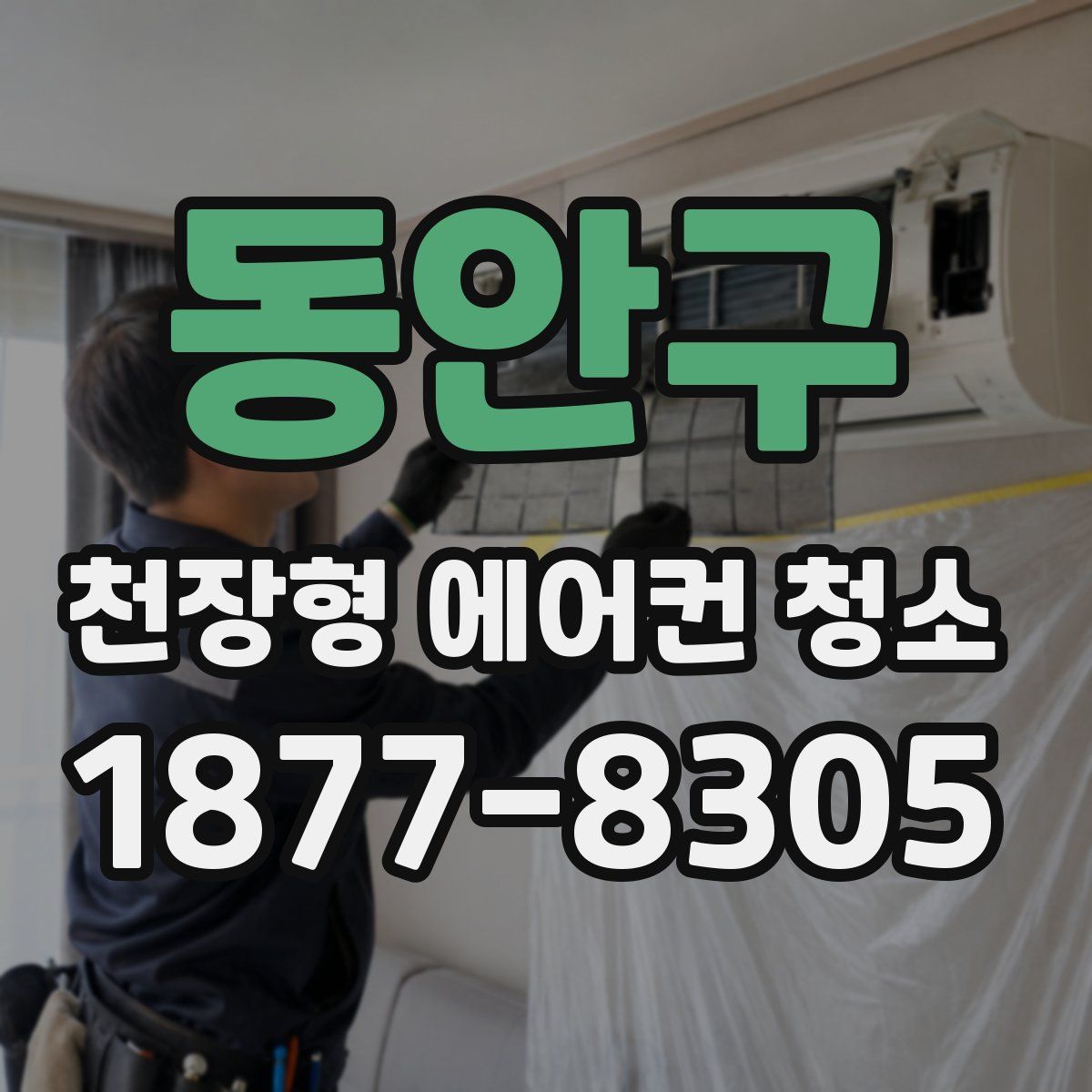 동안구 천장형 에어컨 청소