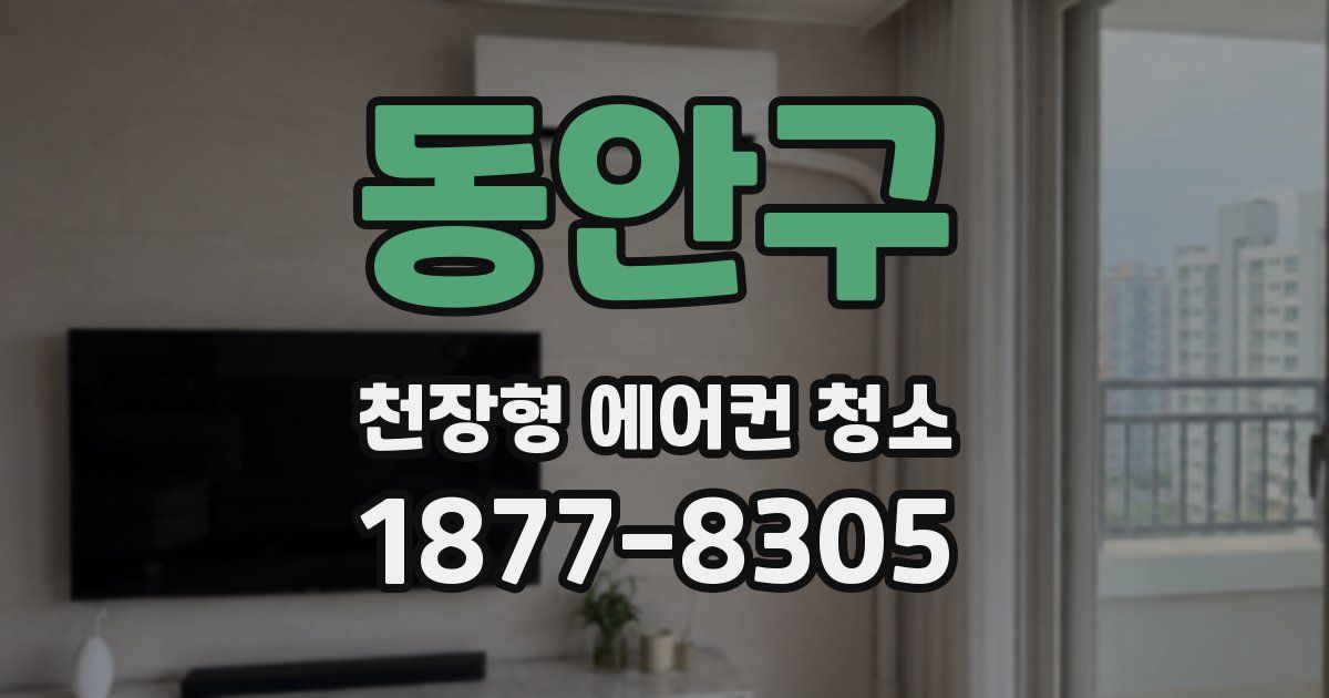 동안구 천장형 에어컨 청소