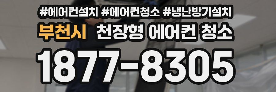 부천시 천장형 에어컨 청소