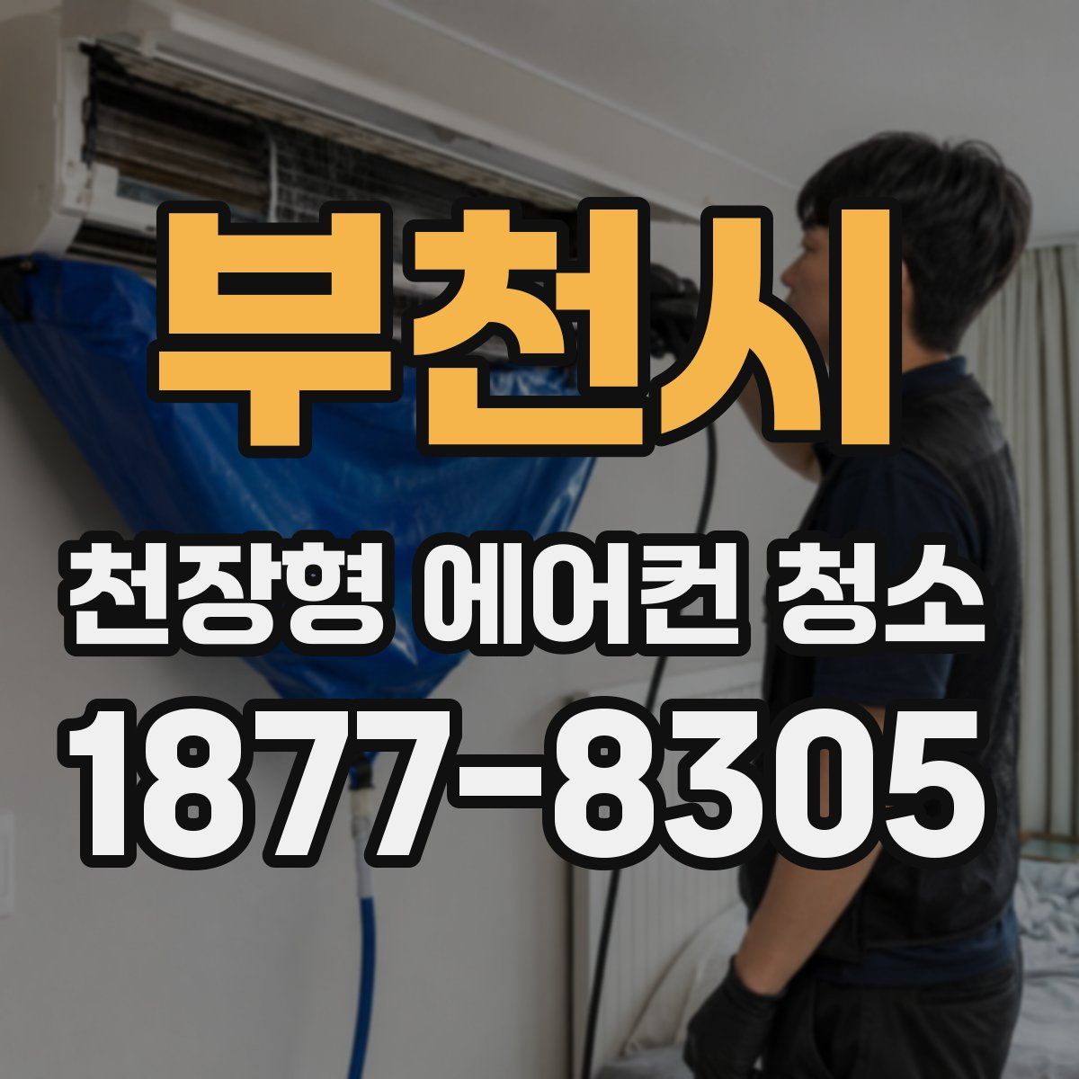 부천시 천장형 에어컨 청소