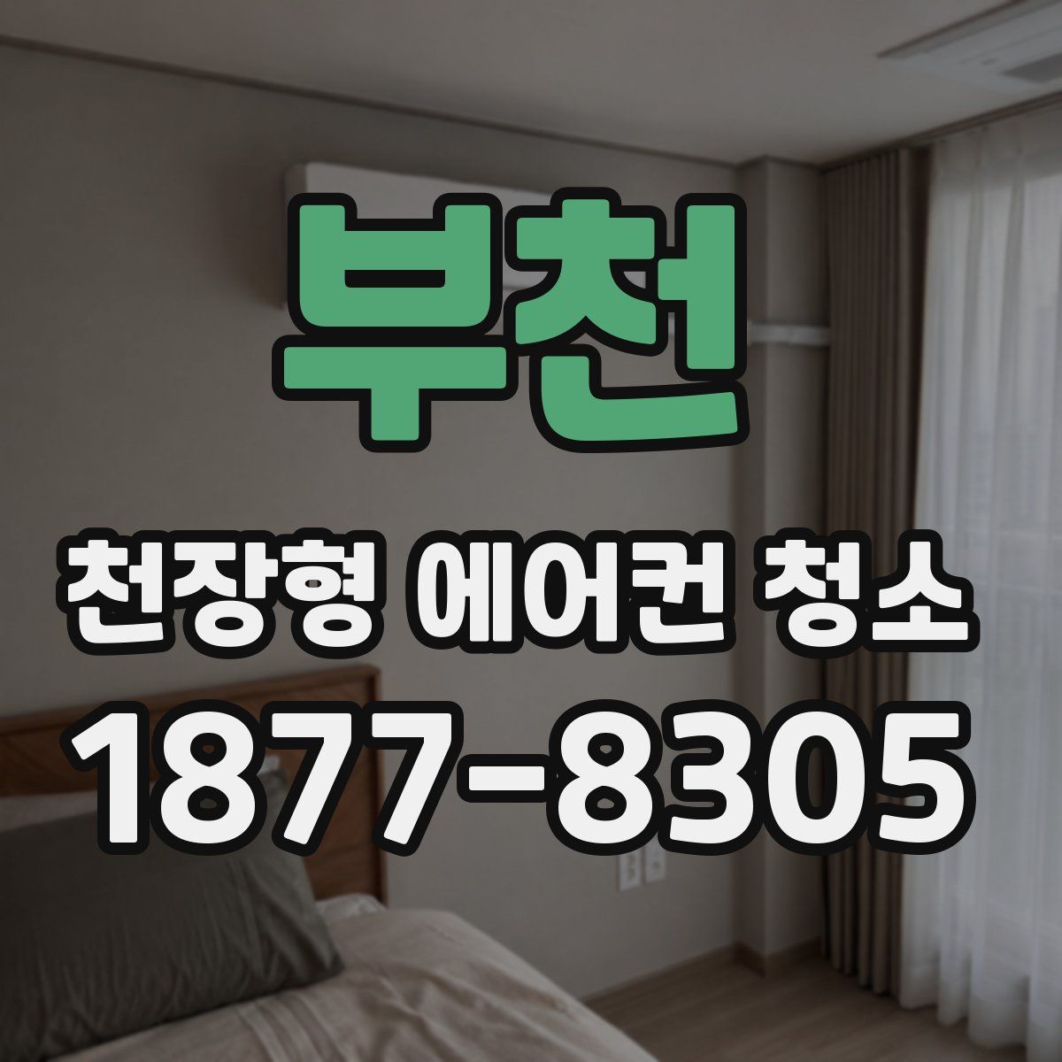 부천 천장형 에어컨 청소