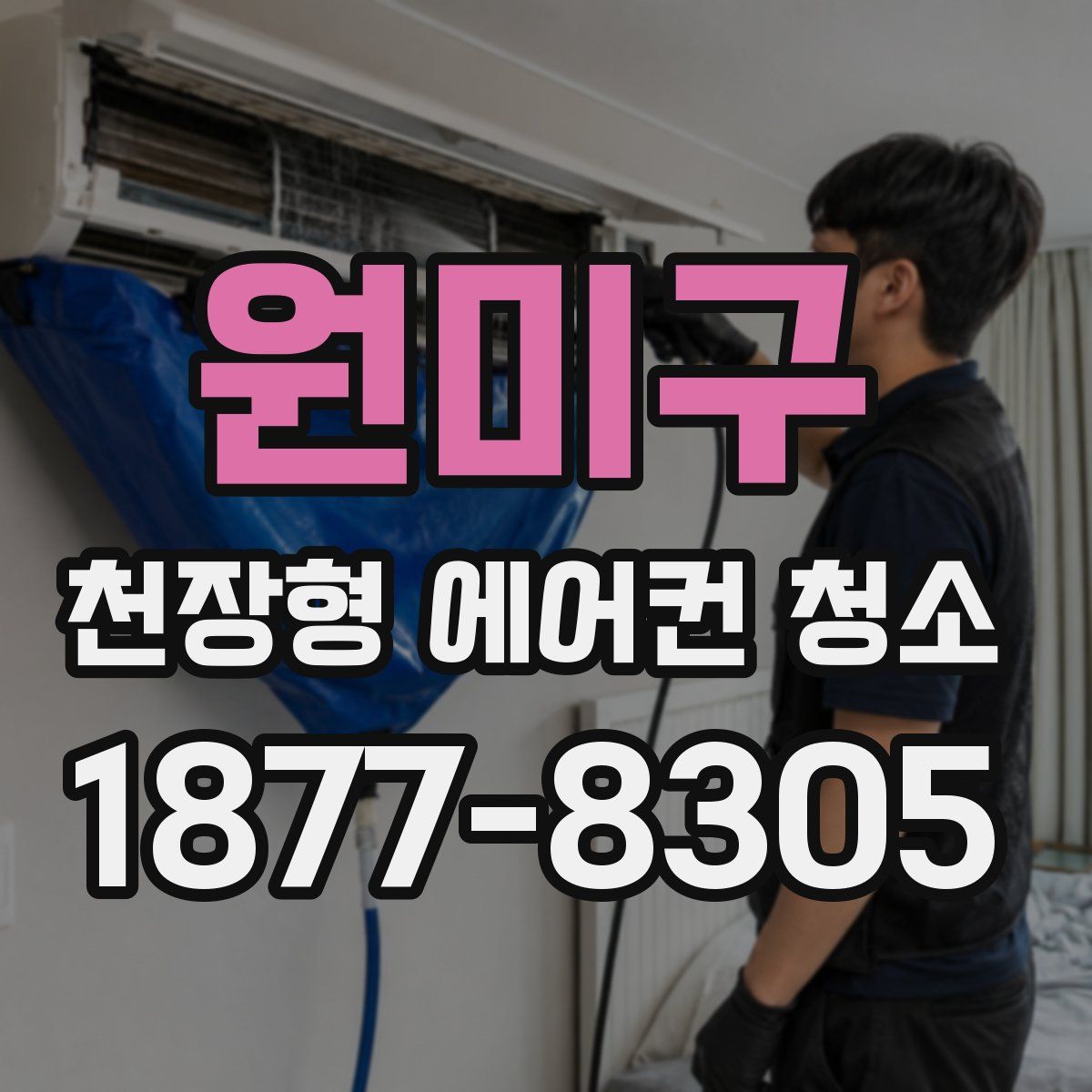 원미구 천장형 에어컨 청소