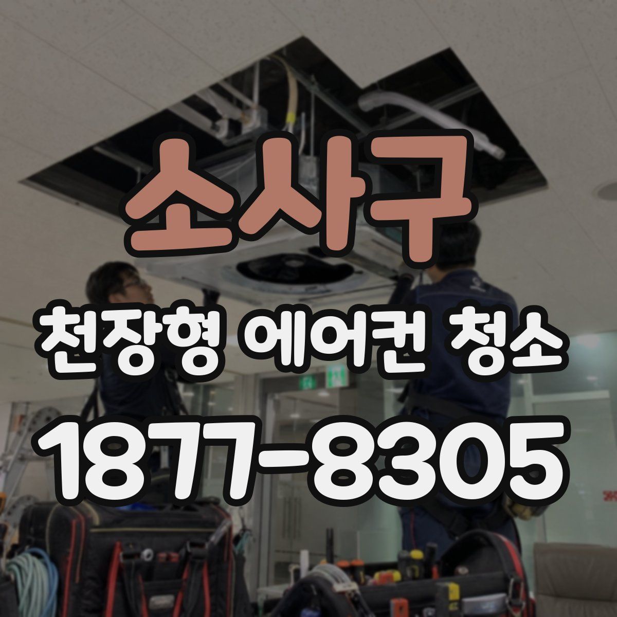 소사구 천장형 에어컨 청소