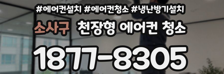 소사구 천장형 에어컨 청소