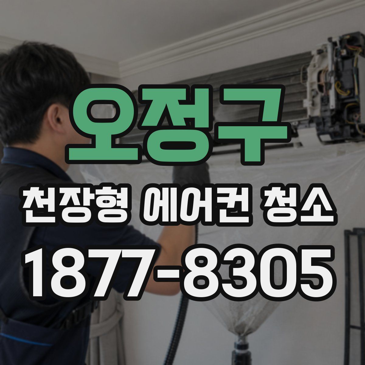 오정구 천장형 에어컨 청소