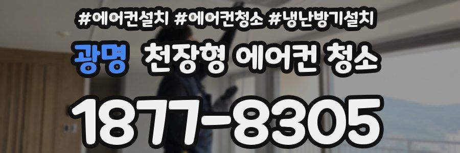 광명 천장형 에어컨 청소