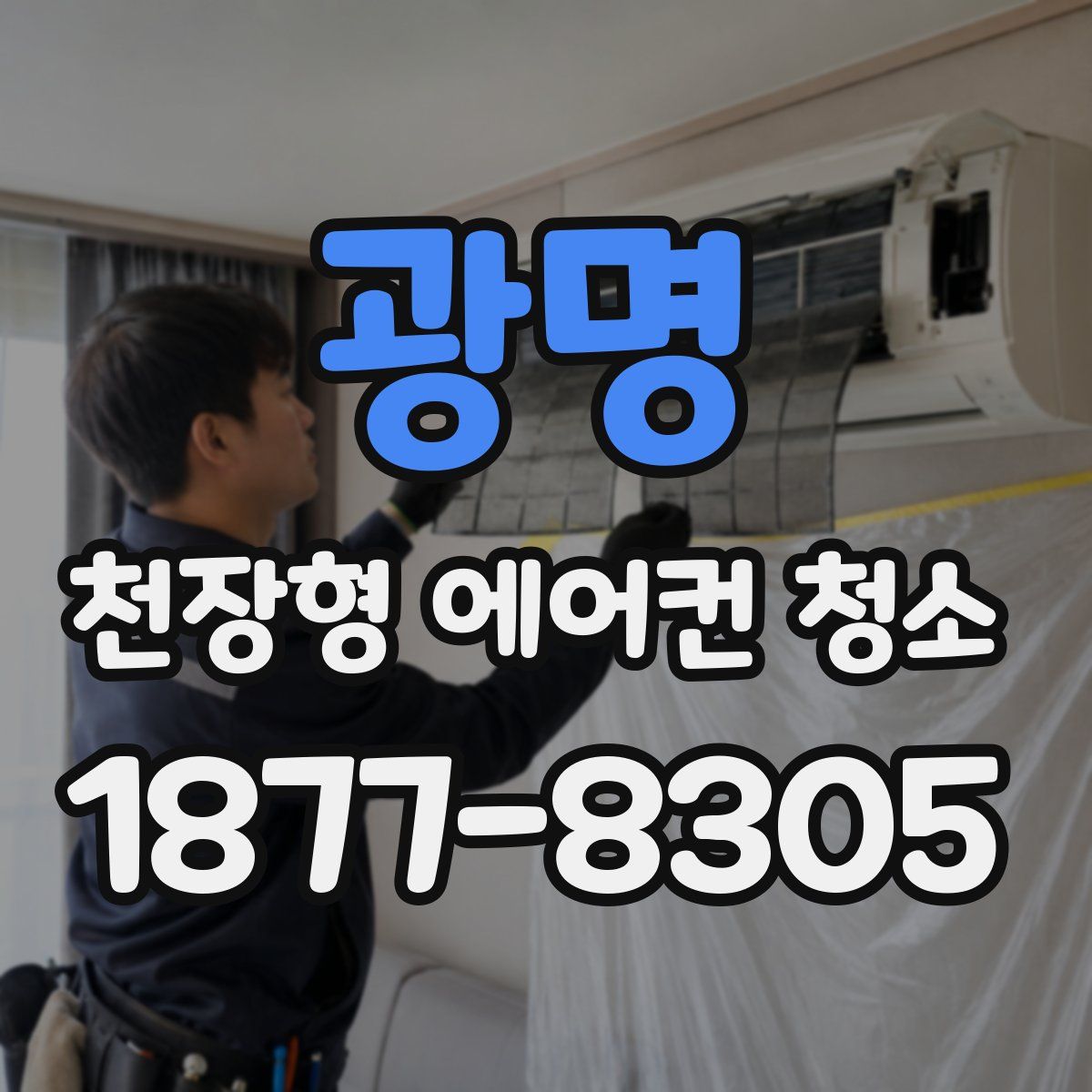 광명 천장형 에어컨 청소