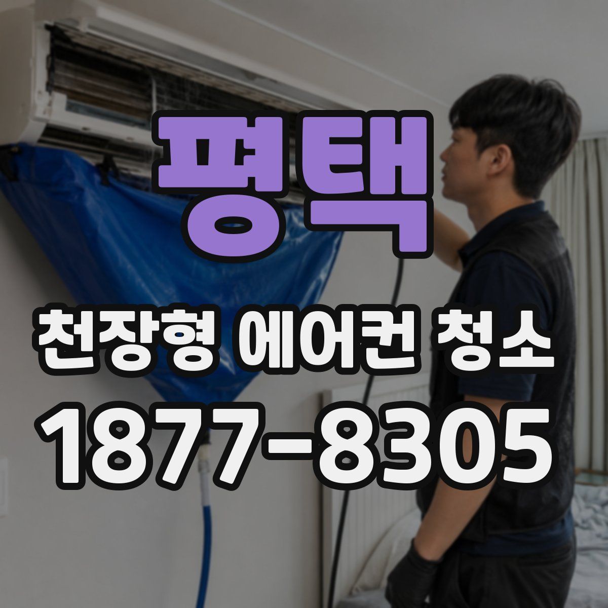 평택 천장형 에어컨 청소