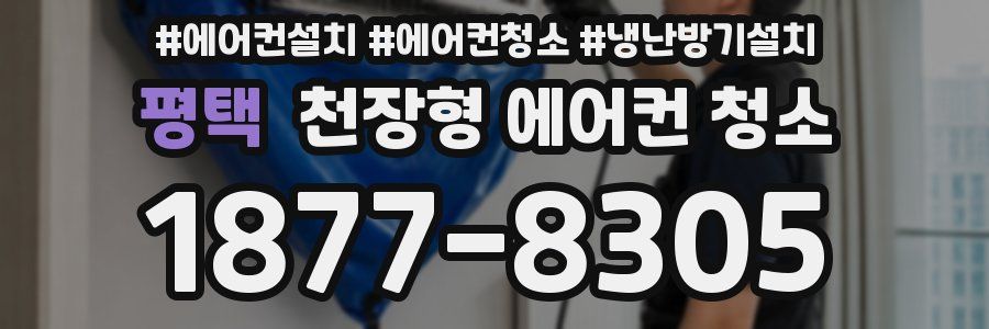 평택 천장형 에어컨 청소