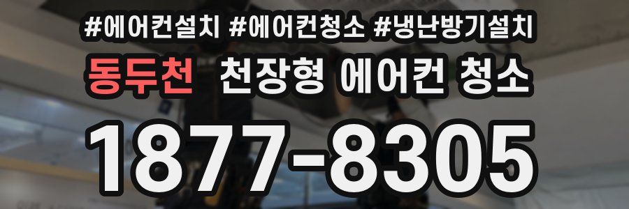 동두천 천장형 에어컨 청소