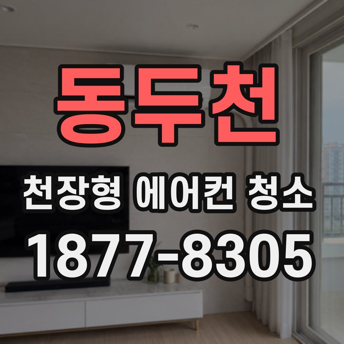 동두천 천장형 에어컨 청소