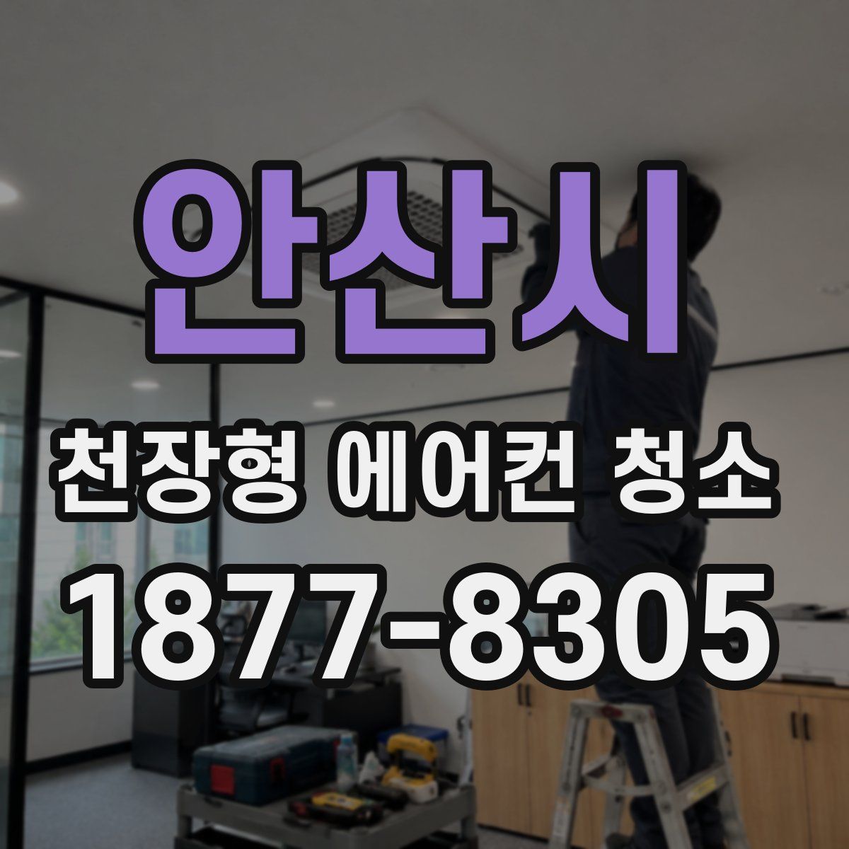 안산시 천장형 에어컨 청소