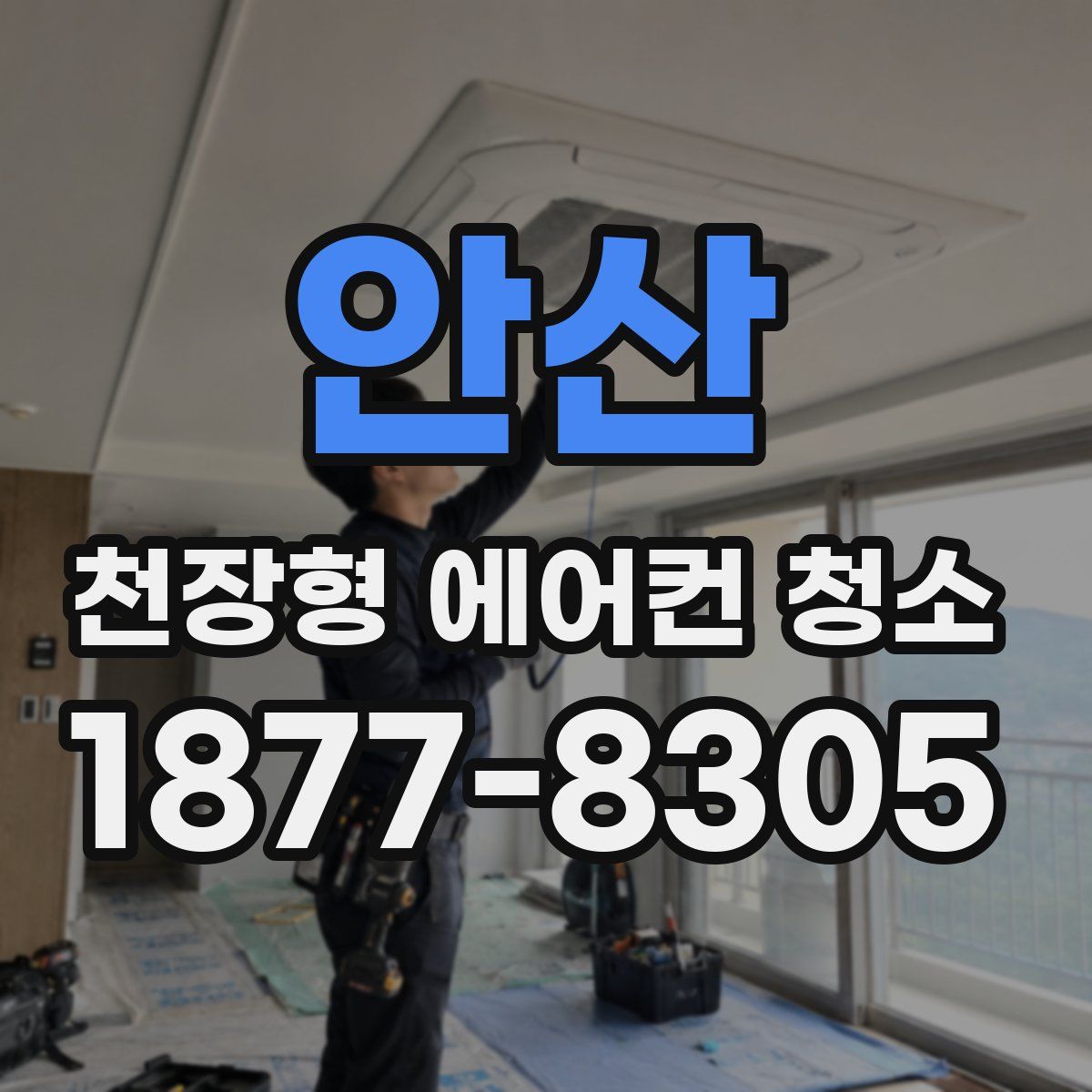 안산 천장형 에어컨 청소