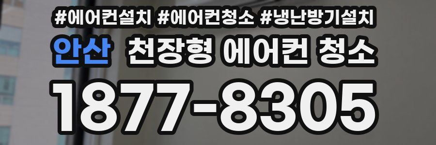 안산 천장형 에어컨 청소