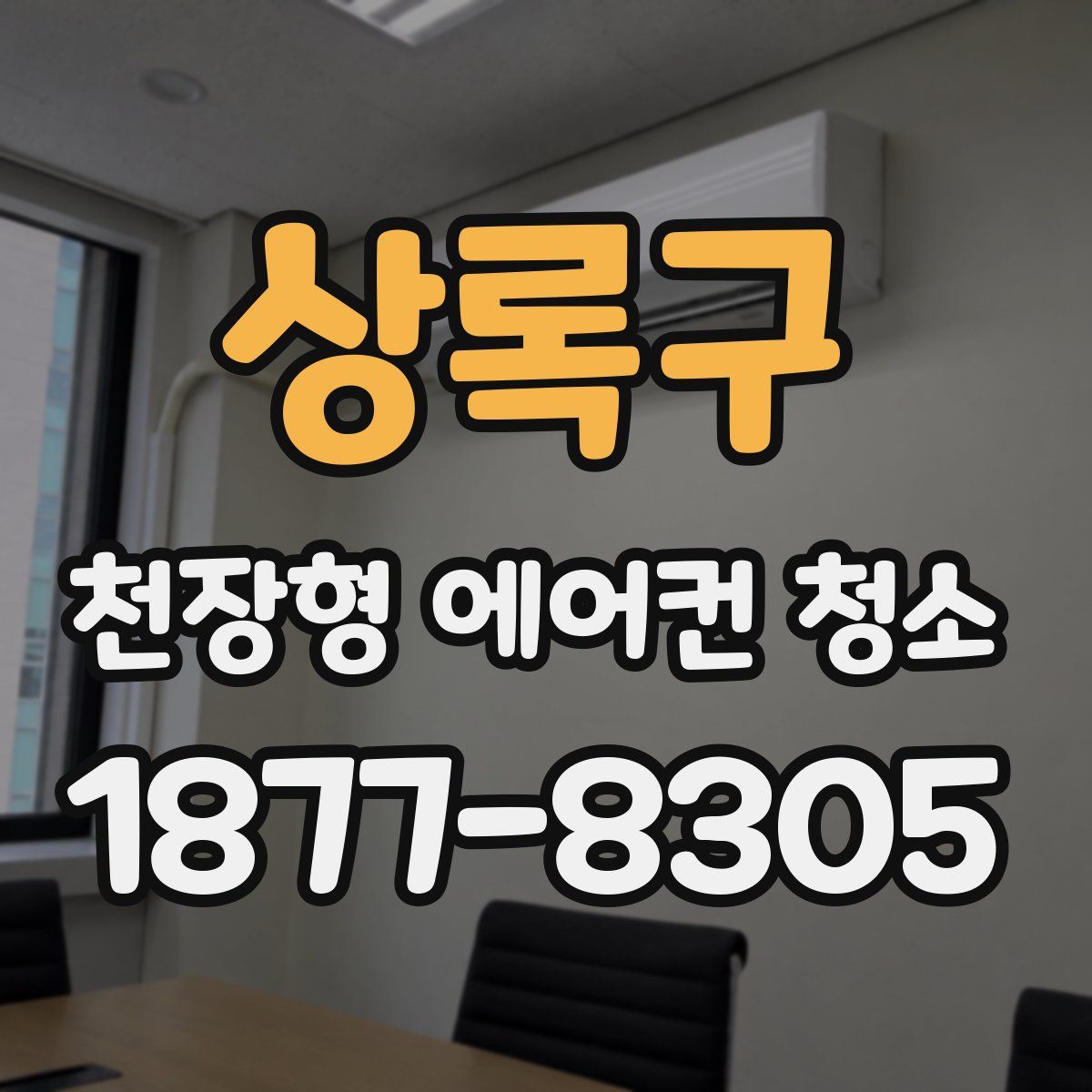 상록구 천장형 에어컨 청소