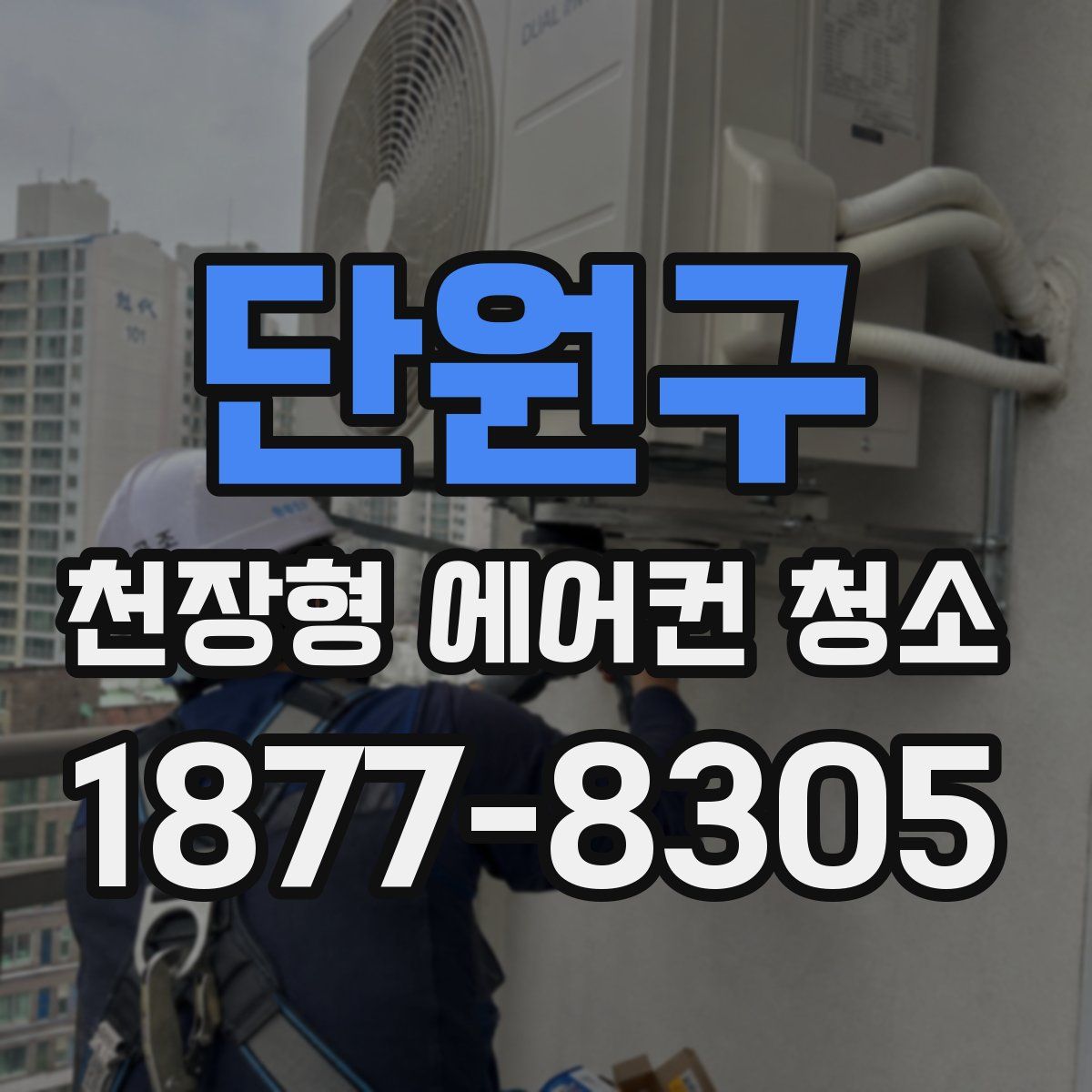 단원구 천장형 에어컨 청소