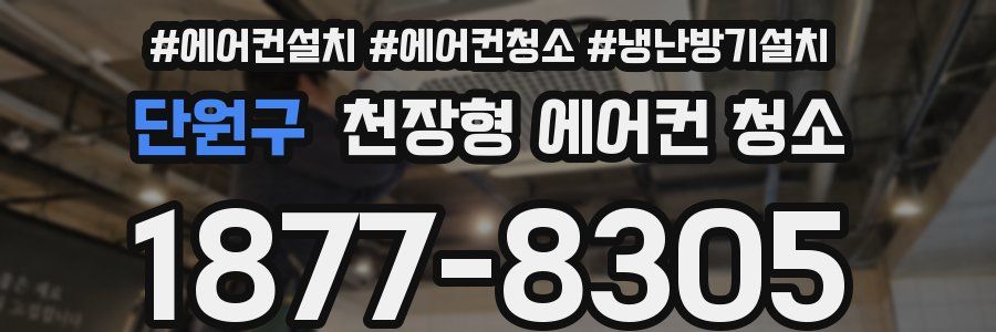 단원구 천장형 에어컨 청소