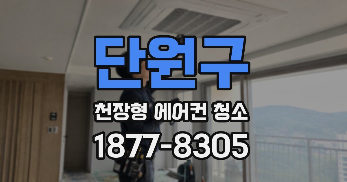 단원구 천장형 에어컨 청소