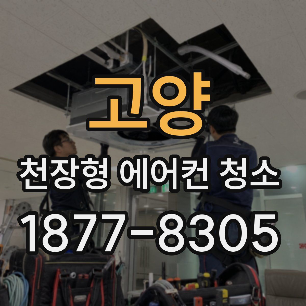 고양 천장형 에어컨 청소