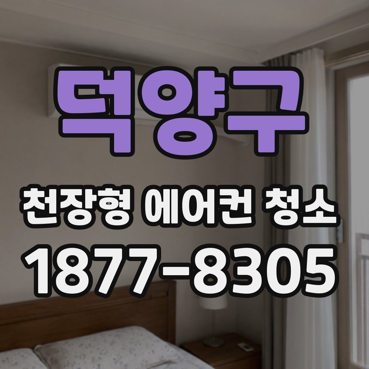 덕양구 천장형 에어컨 청소