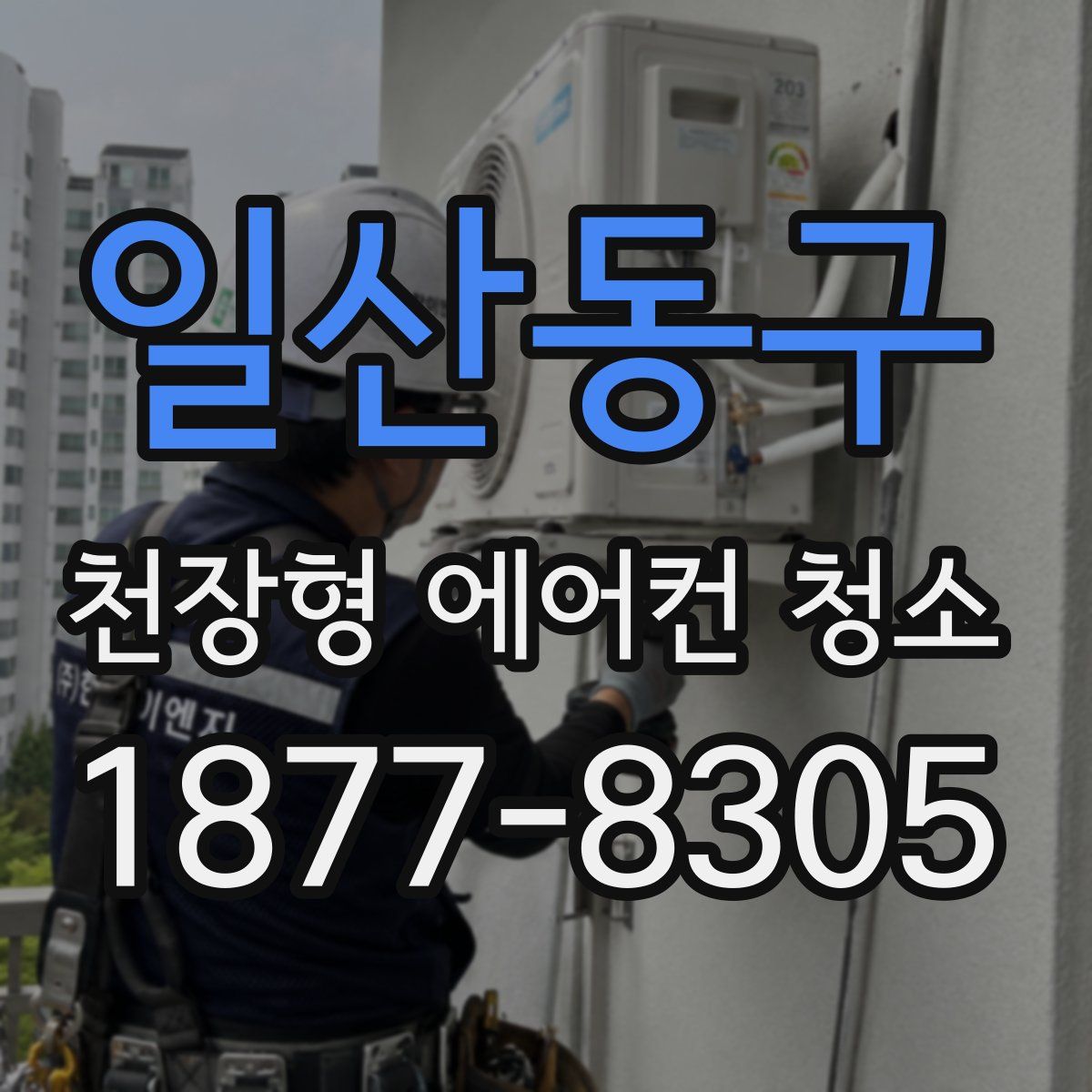 일산동구 천장형 에어컨 청소
